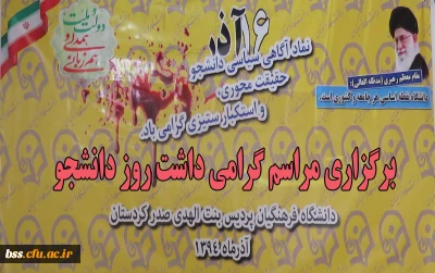 مراسم گرامیداشت روز دانشجو برگزار شد