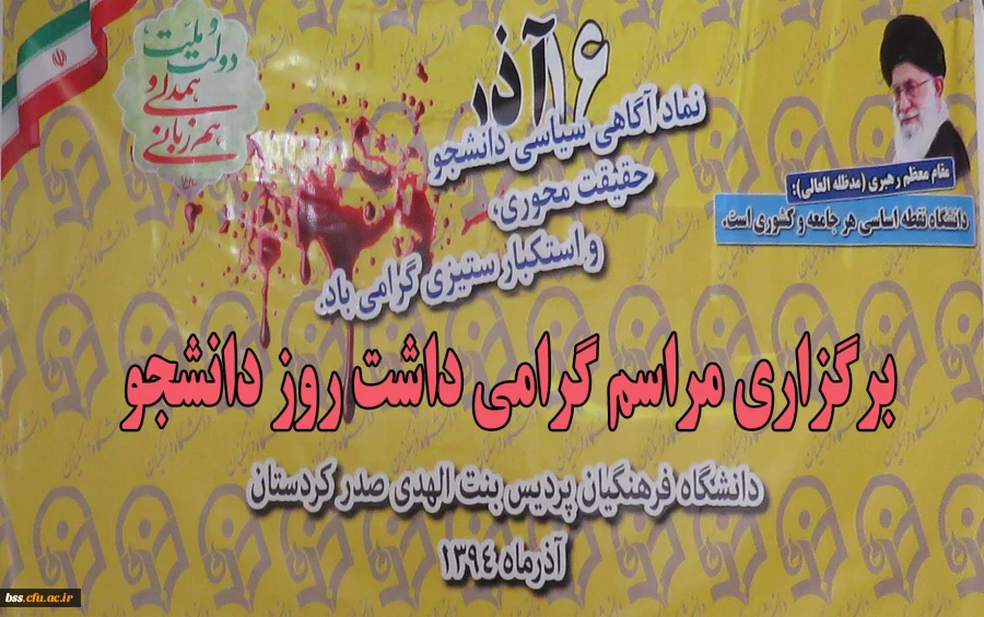 مراسم گرامیداشت روز دانشجو