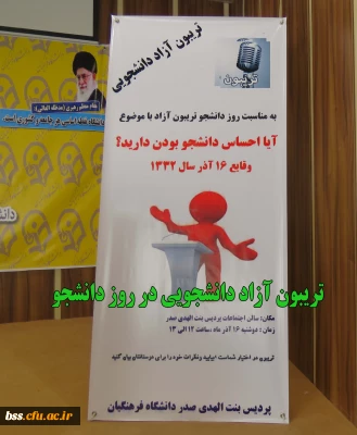 برگزاری تریبون آزاد دانشجویی