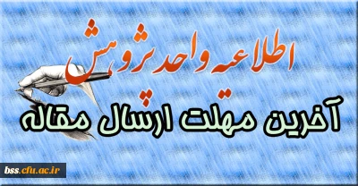 آخرین مهلت  ارسال مقاله