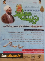 فراخوان مقاله تربیت مطهر