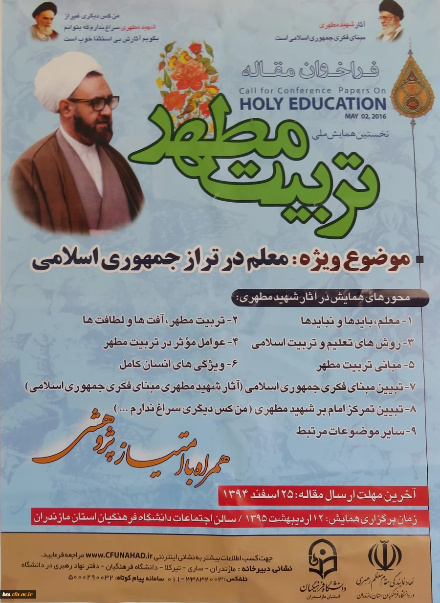 فراخوان مقاله تربیت مطهر