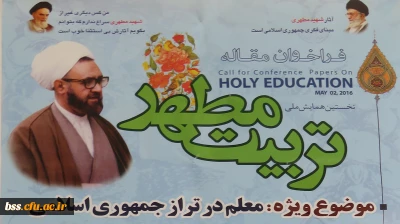 فراخوان  مقاله  نخستین همایش ملی تربیت مطهر