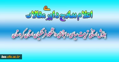 اعلام نتایج داوری مقالات :
همایش استانی تربیت سیاسی و اجتماعی دانشگاه فرهنگیان استان کردستان