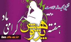 هفته پژوهش گرامی باد