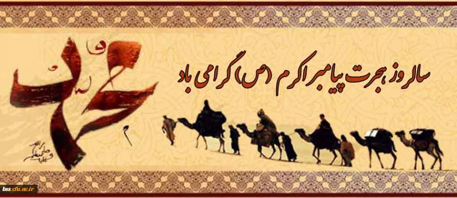 سالروز هجرت پیامبر به تمامی مسلمانان تبریک می گوئیم