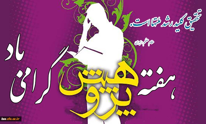 هفته پژوهش گرامی باد