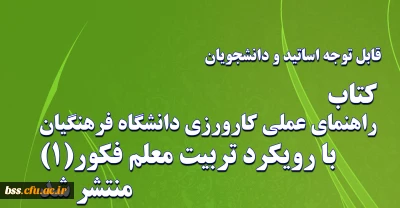 کتاب راهنمای عملی کارورزی دانشگاه فرهنگیان منتشر شد