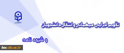 تقویم اجرایی جدید مربوط به میهمانی و انتقال دانشجویان