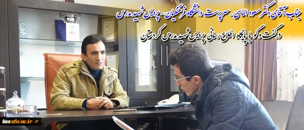 مصاحبه پایگاه اطلاع رسانی و روابط عمومی پردیس شهید مدرس کردستان
با جناب آقای دکتر مسعود الماسی – سرپرست دانشگاه فرهنگیان - پردیس شهید مدرس