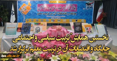 در دانشگاه فرهنگیان کردستان، پردیس شهید مدرس سنندج برگزار شد.
نخستین همایش استانی 