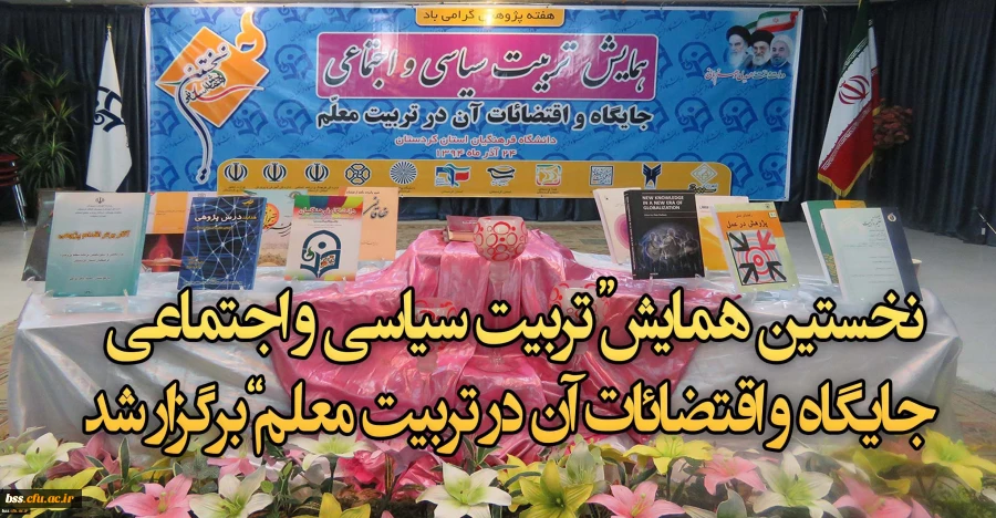 همایش تربیت سیاسی