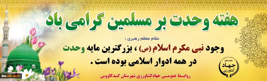 هفته وحدت، میلاد نبی و امام جعفر صادق فرخنده باد