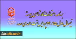 برنامه امتحانی