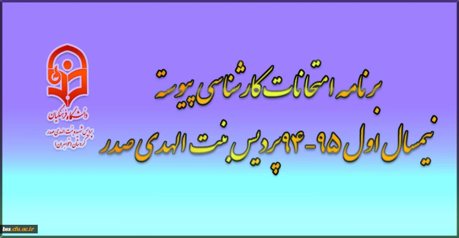 برنامه امتحانی