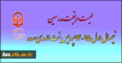 لیست مراقبت مدرسین پردیس بنت الهدی صدر  درنیمسال اول  95-94