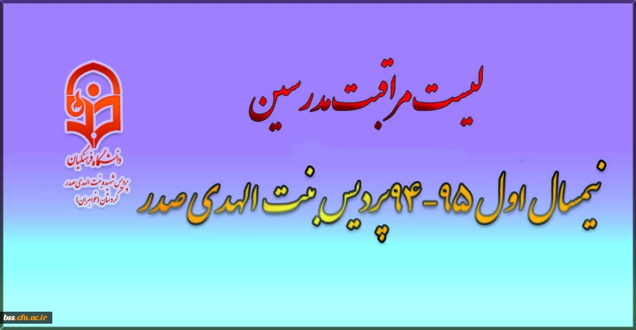 لیست مراقبت مدرسین پردیس بنت الهدی صدر  درنیمسال اول  95-94