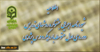 شیوه نامه اجرایی جشنواره روشهای تدریس دوره ی اول متوسطه با رویکرد درس پژوهی