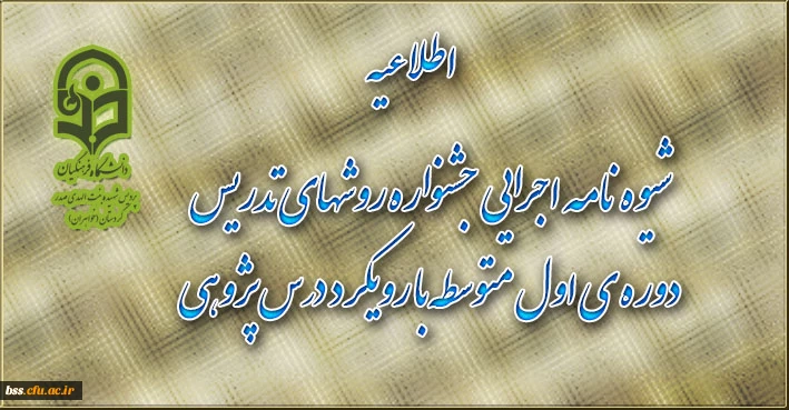 شیوه نامه اجرایی جشنواره روشهای تدریس دوره ی اول متوسطه با رویکرد درس پژوهی