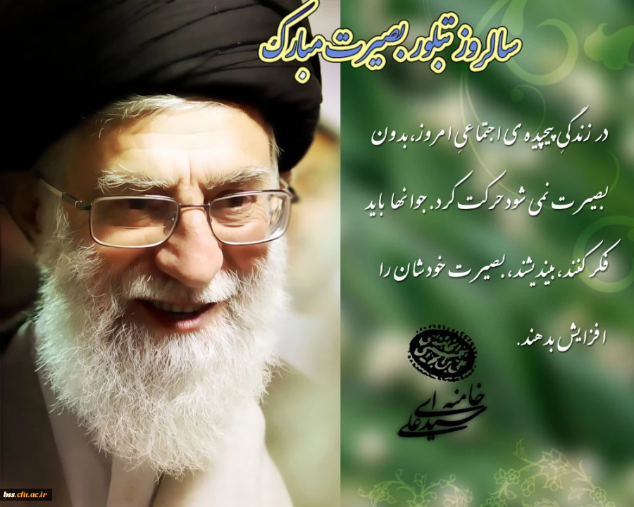 سالروز تبلور بصیرت مبارک