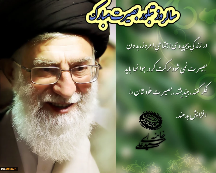 سالروز تبلور بصیرت مبارک