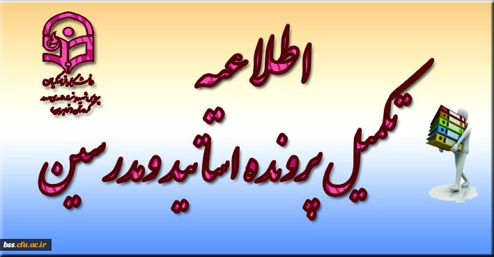 تکمیل پرونده