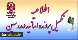 تکمیل پرونده اساتید