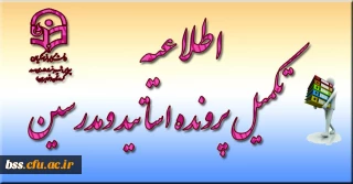 تکمیل پرونده اساتید محترم پردیس بنت الهدی صدر کردستان