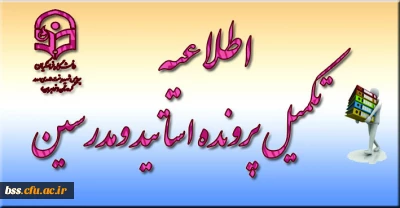 تکمیل پرونده اساتید محترم پردیس بنت الهدی صدر کردستان