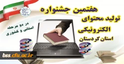 جشنواره تولید محتوای الکترونیکی