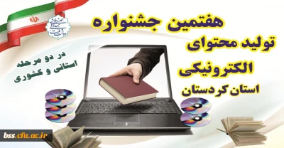 هفتمین جشنواره تولید محتوای الکترونیکی
در اداره کل آموزش و پرورش استان کردستان