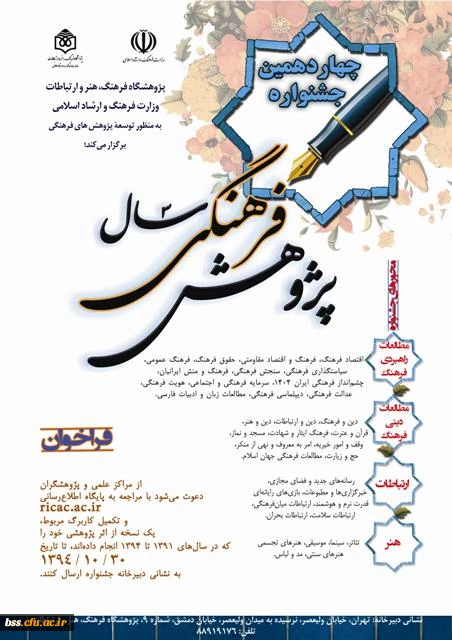 فراخوان چهاردهمین جشنواره پژوهش فرهنگی سال