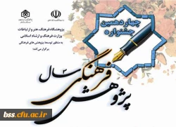 اطلاع رسانی در مورد چهاردهمین جشنواره پژوهش فرهنگی سال