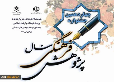 فراخوان چهاردهمین جشنواره پژوهش فرهنگی سال