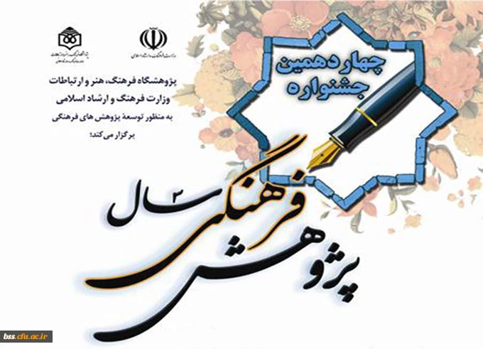 اطلاع رسانی در مورد چهاردهمین جشنواره پژوهش فرهنگی سال