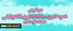 دوره آموزش نحوه کاربری سامانه یادگیری الکترونیکی دانشگاه فرهنگیان