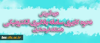 اطلاعیه مرکز هوشمند سازی دانشگاه:
دوره آموزش نحوه کاربری سامانه یادگیری الکترونیکی دانشگاه فرهنگیان