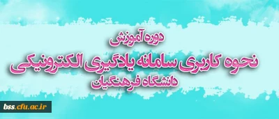 اطلاعیه مرکز هوشمند سازی دانشگاه:
دوره آموزش نحوه کاربری سامانه یادگیری الکترونیکی دانشگاه فرهنگیان