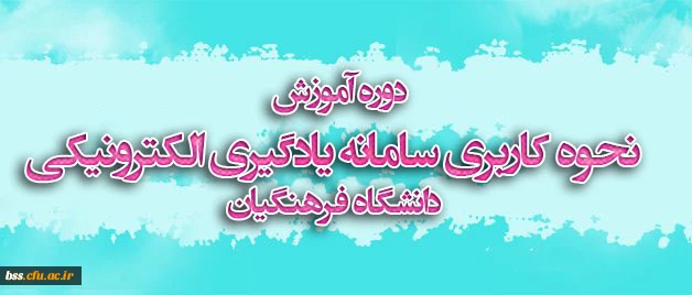 دوره آموزش نحوه کاربری سامانه یادگیری الکترونیکی دانشگاه فرهنگیان