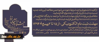 معاونت دانشجویی دانشگاه اعلام کرد:
آیین نامه جشنواره دانشجوی نمونه