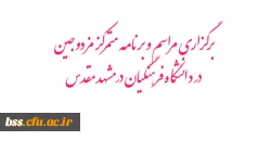 اطلاعات جدید در زمینه برگزاری مراسم و برنامه متمرکز مزدوجین دانشگاه فرهنگیان در مشهد مقدس