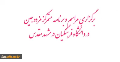اطلاعات جدید در زمینه برگزاری مراسم و برنامه متمرکز مزدوجین دانشگاه فرهنگیان در مشهد مقدس