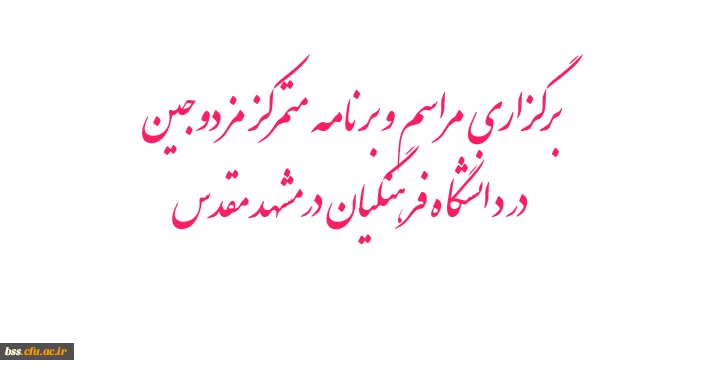 اطلاعات جدید در زمینه برگزاری مراسم و برنامه متمرکز مزدوجین دانشگاه فرهنگیان در مشهد مقدس