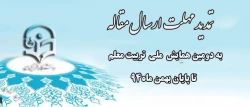 مهلت ارسال مقاله به دومین همایش ملی تربیت معلم تا پایان بهمن ماه 94 تمدید شد