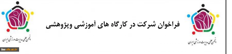فراخوان شرکت در کارگاه های آموزشی وپژوهشی