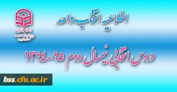 جدول دروس انتخابی نیمسال دوم 95-1394