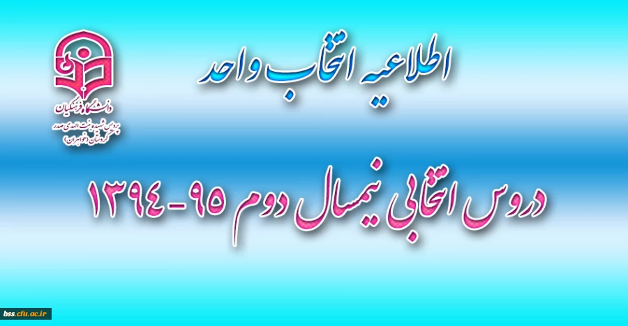 جدول دروس انتخابی نیمسال دوم 95-1394