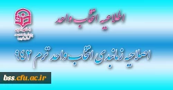اصلاحیه زمانبدی انتخاب واحد ترم 942