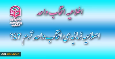 اصلاحیه زمانبدی انتخاب واحد ترم 942