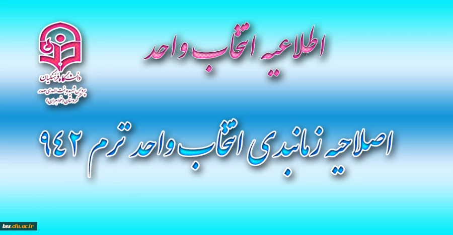 اصلاحیه زمانبدی انتخاب واحد ترم 942